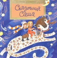 НН.Сказочница Саша. Калинчук Е.  978-5-907147-65-2