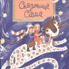 НН.Сказочница Саша. Калинчук Е.  978-5-907147-65-2