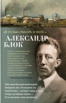 Азбука-поэзия/Блок А./"Я только рыцарь и поэт..."   978-5-389-22037-9