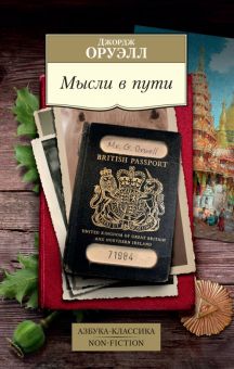 АК.Non-Fiction/Оруэлл Дж./Мысли в пути. Публицистика, эссеистика, критика   978-5-389-19364-2