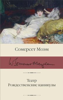 БК.Моэм С.  Театр. Рождественские каникулы  978-5-17-134539-6