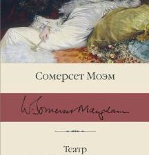 БК.Моэм С.  Театр. Рождественские каникулы  978-5-17-134539-6