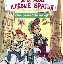 ДХЛ. Я люблю читать. Я и мои клёвые братья. Операция "Переезд!" Книга 1