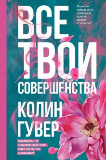 Все твои совершенства  Гувер К.   978-5-04-160246-8
