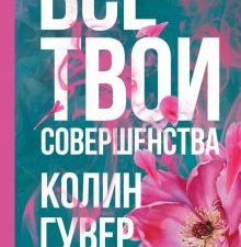Все твои совершенства  Гувер К.   978-5-04-160246-8