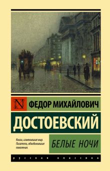 ЭК.Белые ночи.  Достоевский Ф.М. 978-5-17-149495-7
