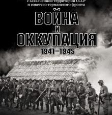Война и оккупация. Неизвестные фотографии солдат Вермахта с захва
ченной территории СССР. Военно-ис