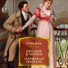 ИЛБК.Стендаль Красное и черное. Пармская обитель.   978-5-389-20597-0 — изображение 2