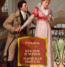 ИЛБК.Стендаль Красное и черное. Пармская обитель.   978-5-389-20597-0