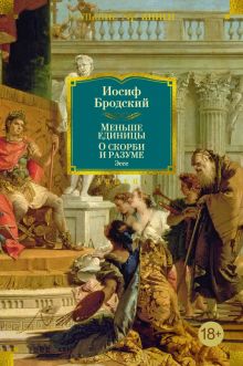 Non-Fiction.БК/Бродский И./Меньше единицы. О скорби и разуме. Эссе