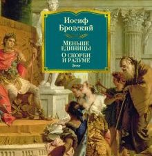 Non-Fiction.БК/Бродский И./Меньше единицы. О скорби и разуме. Эссе