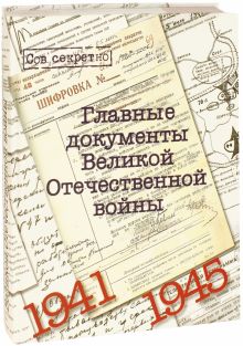 Долматов В. Главные документы Великой Отечественной Войны 1941-1945. 978-5-87107-966-9