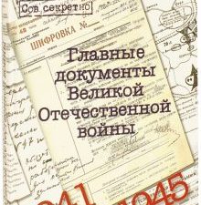 Долматов В. Главные документы Великой Отечественной Войны 1941-1945. 978-5-87107-966-9