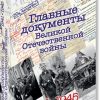 Долматов В. Главные документы Великой Отечественной Войны 1941-1945. 978-5-87107-966-9
