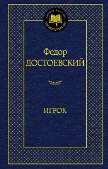 Мировая классика/Достоевский Ф./Игрок   978-5-389-07127-8