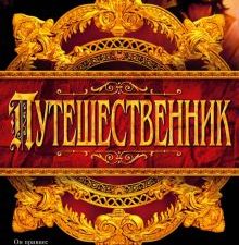 The Big BookИР/Дженнингс Г./Путешественник 978-5-389-22213-7