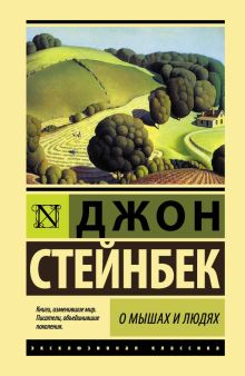 ЭК.Стейнбек Дж.  О мышах и людях. Жемчужина   978-5-17-982853-2. 2021