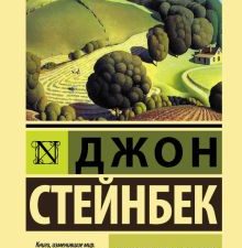 ЭК.Стейнбек Дж.  О мышах и людях. Жемчужина   978-5-17-982853-2. 2021