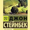ЭК.Стейнбек Дж.  О мышах и людях. Жемчужина   978-5-17-982853-2. 2021