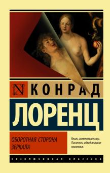 ЭК.Оборотная сторона зеркала    Лоренц К.   978-5-17-135131-1