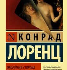 ЭК.Оборотная сторона зеркала    Лоренц К.   978-5-17-135131-1