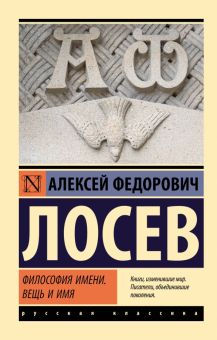 ЭК.Лосев А.Ф.  Философия имени   978-5-17-156839-9