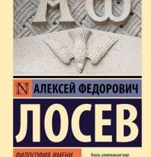 ЭК.Лосев А.Ф.  Философия имени   978-5-17-156839-9