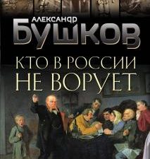 Кто в России не ворует. Криминальная история XVIII и XIX веков. Бушков. Шокирующая история Российско