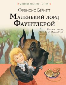 Маленький лорд Фаунтлерой. Любимые писатели - детям. 978-5-17-153091-4. 2022