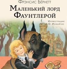 Маленький лорд Фаунтлерой. Любимые писатели - детям. 978-5-17-153091-4. 2022