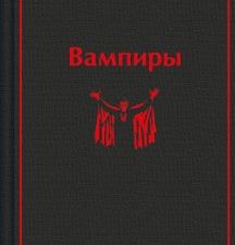 ЯрС.Олшеври Б. Вампиры   978-5-04-196109-1
