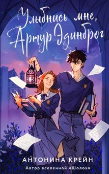 Улыбнись мне, Артур Эдинброг. Young Adult. Книжный бунт. Фантастика. 978-5-04-172706-2. 2023