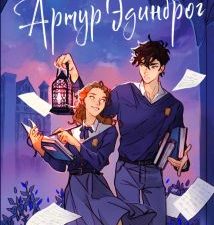 Улыбнись мне, Артур Эдинброг. Young Adult. Книжный бунт. Фантастика. 978-5-04-172706-2. 2023