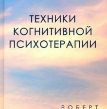 Техники когнитивной психотерапии. Лихи Р. 978-5-4461-1218-0