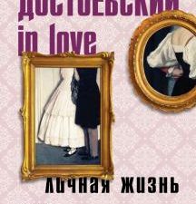 NovКнСЛю. Достоевский in love.  Кристофи А  978-5-04-157362-1