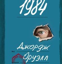 1984  Оруэлл Д.  978-5-04-162686-0