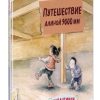 Путешествие длиной 9000 мм. Карантинки. Простые истории о непростом. 978-5-04-113862-2. 2020