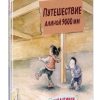 Путешествие длиной 9000 мм. Карантинки. Простые истории о непростом. 978-5-04-113862-2. 2020 — изображение 2