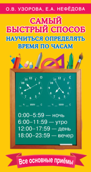 Самый быстрый способ определять время. Самый быстрый способ: Узорова. 978-5-17-099038-2. 2018