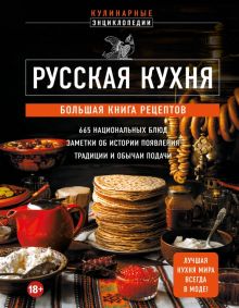 Русская кухня. Большая книга рецептов   978-5-04-184805-7