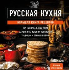 Русская кухня. Большая книга рецептов   978-5-04-184805-7