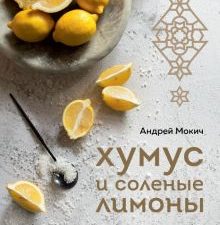 Мокич А.А.  Хумус и соленые лимоны. Яркая кухня Ближнего Востока  978-5-04-169912-3