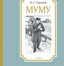 ЧЛУ. Тургенев И. Муму  978-5-389-11506-4