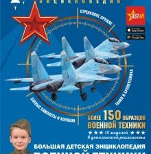 Большая детская энциклопедия военной техники с дополненной реальностью  978-5-17-145478-4