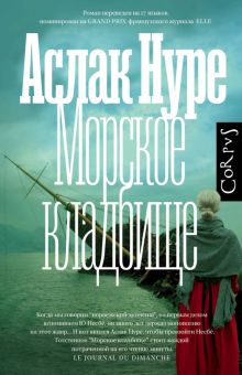 Нуре А.  Морское кладбище   978-5-17-150397-0
