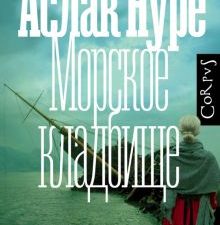 Нуре А.  Морское кладбище   978-5-17-150397-0