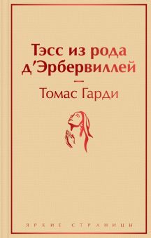 Тэсс из рода д'Эрбервиллей