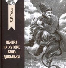 Вечера на хуторе близ Диканьки. Любимая классика. 978-5-222-32536-0. 2020