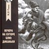 Вечера на хуторе близ Диканьки. Любимая классика. 978-5-222-32536-0. 2020