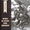 Вечера на хуторе близ Диканьки. Любимая классика. 978-5-222-32536-0. 2020 — изображение 2